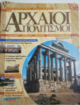 Συγκλονιστικές ανακαλύψεις και αρχαίοι πολιτισμοί Νο37