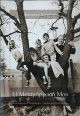 Η Μεταμόρφωσή Μου
