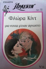 Μια νύχτα μ'έναν άγνωστο Άρλεκιν Συλλογή Νο 14