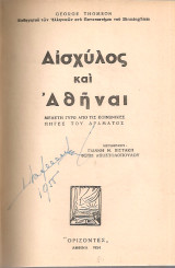 Αισχύλος και Αθήναι