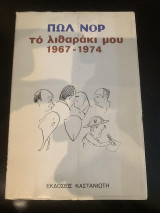 ΛΙΘΑΡΑΚΙ ΜΟΥ (1967-1974)