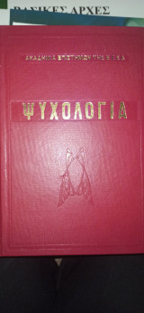 Ψυχολογία