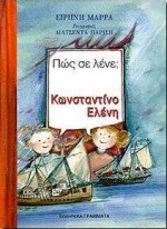 Πώς σε λένε; Κωνσταντίνο Ελένη