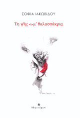 Της ψής -ι-μ’ θαλασσάκρια