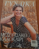 Γυναίκα - τεύχος 03 - περίοδος Γ - Ιούλιος 2014 - Άντζελα Ισμαήλου