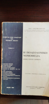 Η Πολεοδομική Νομοθεσία
