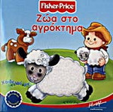 Ζώα στο αγρόκτημα