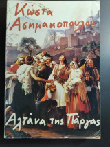 Η Αλτάνα της Πάργας του Κώστα Ασημακόπουλου 3η έκδοση 1990