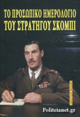ΤΟ ΠΡΟΣΩΠΙΚΟ ΗΜΕΡΟΛΟΓΙΟ ΤΟΥ ΣΤΡΑΤΗΓΟΥ ΣΚΟΜΠΙ