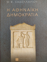 Η αθηναϊκή δημοκρατία