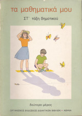 Τα Μαθηματικά μου - Στ' Τάξη Δημοτικού - Δεύτερο Μέρος