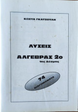 Λύσεις Άλγεβρας 2ο 1ης Δέσμης 74 Διαγωνίσματα Κώστα Γκατζούλη