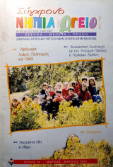 Σύγχρονο Νηπιαγωγείο Τεύχος 14 - Μάρτιος Απρίλιος 2000