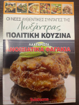 Οι νέες αυθεντικές συνταγές της Λωξάντρας Πολίτικη κουζίνα - Τεύχος 1153 - Λαχταριστά Ανοιξιάτικα Φαγάκια