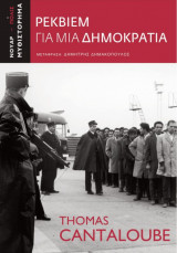 Ρέκβιεμ για μια Δημοκρατία