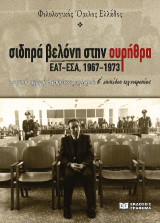 σιδηρά βελόνη στην ουρήθρα: ΕΑΤ/ΕΣΑ 1967-1973