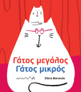 Γάτος μεγάλος, γάτος μικρός