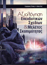 Αξιολόγηση επενδυτικών σχεδίων και μελέτες σκοπιμότητας (χαρτόδετη έκδοση)