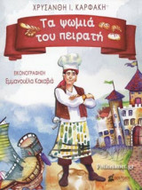 ΤΑ ΨΩΜΙΑ ΤΟΥ ΠΕΙΡΑΤΗ
