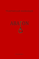 Άβατον