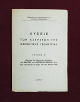 Λύσεις των ασκήσεων της θεωρητικής γεωμετρίας