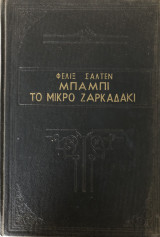 Μπάμπι Το Μικρό Ζαρκαδάκι