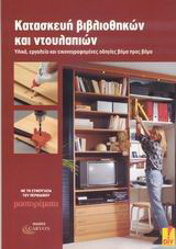 Κατασκευή βιβλιοθηκών και ντουλαπιών