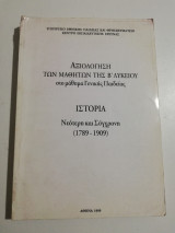 Αξιολόγηση των μαθητών της β' λυκείου στο μάθημα γενικής παιδείας Ιστορία νεότερη και σύγχρονη