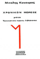 ΧΡΟΝΙΚΟΝ ΜΟΡΕΩΣ ΜΕΤΑ ΤΣΟΤΕΡΠΙΟΥ ΧΩΡΙΟΥ ΛΙΒΕΡΙΑΝΟΥ