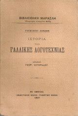 Ιστορία της γαλλικής λογοτεχνίας, τόμος πρώτος