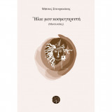 Ήλιε μου κοσμογυρευτή