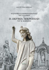 Η ιστορική ελληνική κοινότητα του Λονδίνου και η ''Χιώτικη'' νεκρόπολη