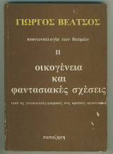 Οικογένεια και φαντασιακές σχέσεις - κοινωνιολογία των θεσμών ΙΙ