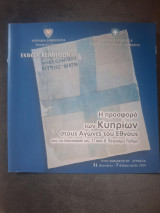 Η προσφορά των Κυπρίων στους Αγώνες του Έθνους από την Επανάσταση του ΄21 στον Β΄ Παγκόσμιο Πόλεμο