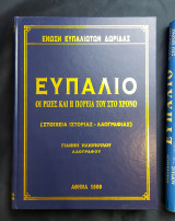 Ευπάλιο - Οι ρίζες και η πορεία του στο χρόνο