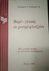 Βαρύ-γλυκός σε χοντρό φλυτζάνι