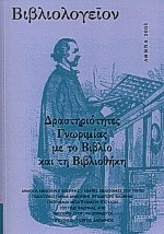 Βιβλιολογείον- Δραστηριότητες γνωριμίας με το βιβλίο και τη βιβλιοθήκη: Δραστηριότητες γνωριμίας με το βιβλίο και τη βιβλιοθήκη