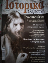 Ιστορικά θέματα 30 Ρασπούτιν , Συνθήκη Κιουτσούκ Καιναρτζή