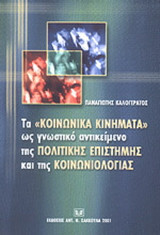 Τα "κοινωνικά κινήματα" ως γνωστικό αντικείμενο της πολιτικής επιστήμης και της κοινωνιολογίας