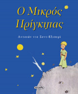 Ο μικρός πρίγκιπας