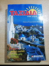 Ταξίδια στην Ελλάδα 2008