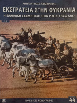 Εκστρατεία στην Ουκρανία η Ελληνική συμμετοχή στον ρωσικό εμφύλιο