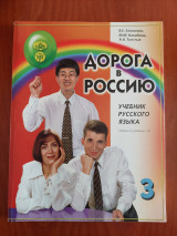 Дорога в Россию