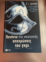 Πενήντα αποχρώσεις του γκρι (τριλογία): Μυθιστόρημα