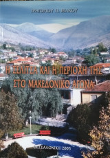 Η Σέλιτσα και η περιοχή της στο Μακεδονικό Αγώνα