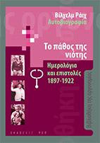 Το πάθος της νιότης: Αυτοβιογραφία 1897-1922