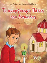 Το ομορφότερο Πάσχα του Αναστάση