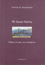 Με άρωμα Κρήτης: δώδεκα στιγμές, σαν ιστορήματα