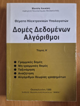 Δομές Δεδομένων Αλγόριθμοι τόμος Α '