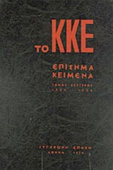 ΤΟ ΚΚΕ (ΠΕΜΠΤΟΣ ΤΟΜΟΣ)